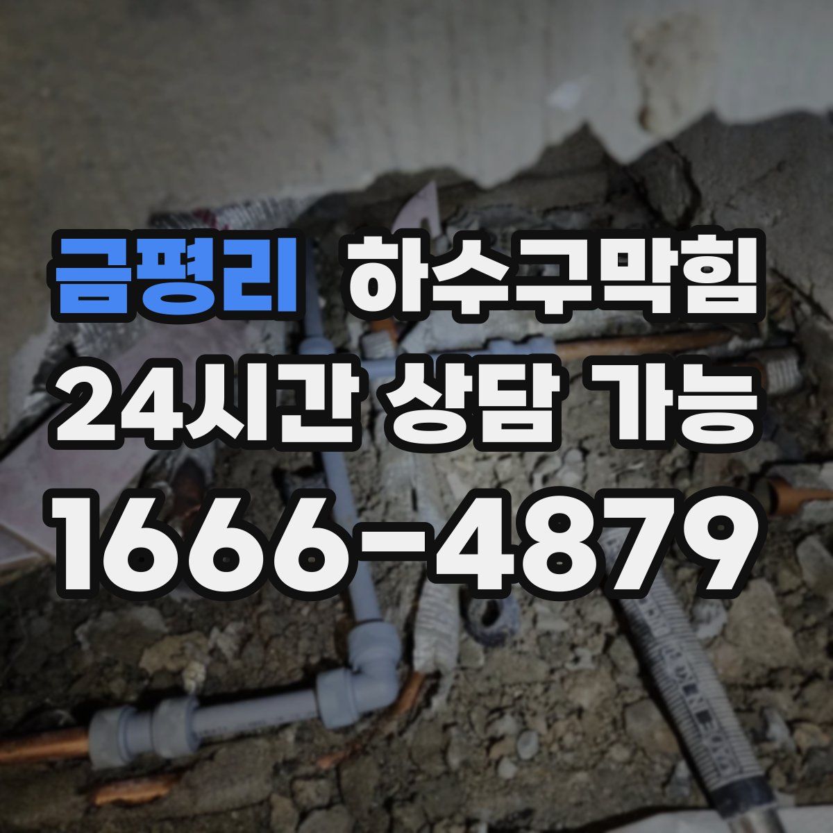 금평리 하수구막힘