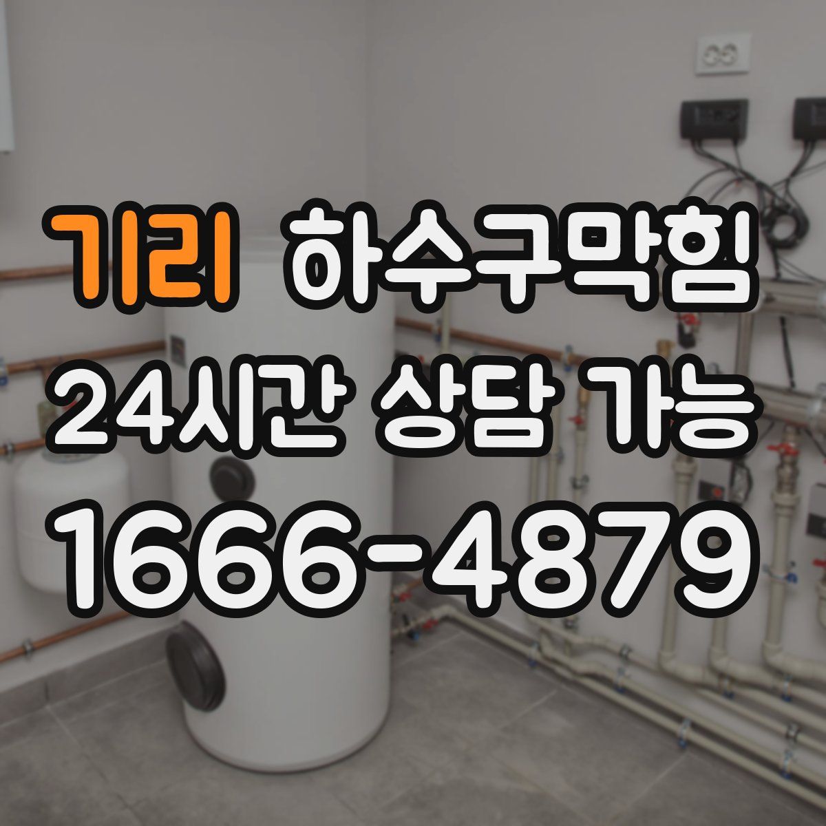 기리 하수구막힘