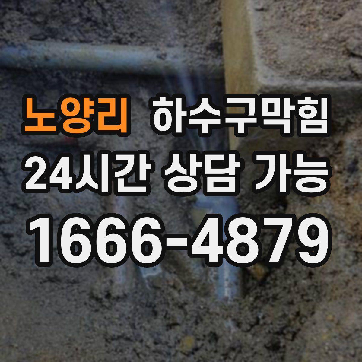 노양리 하수구막힘