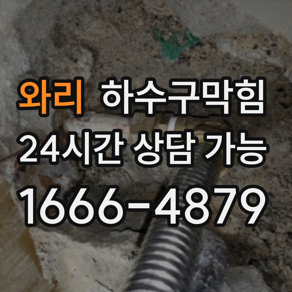 와리 하수구막힘