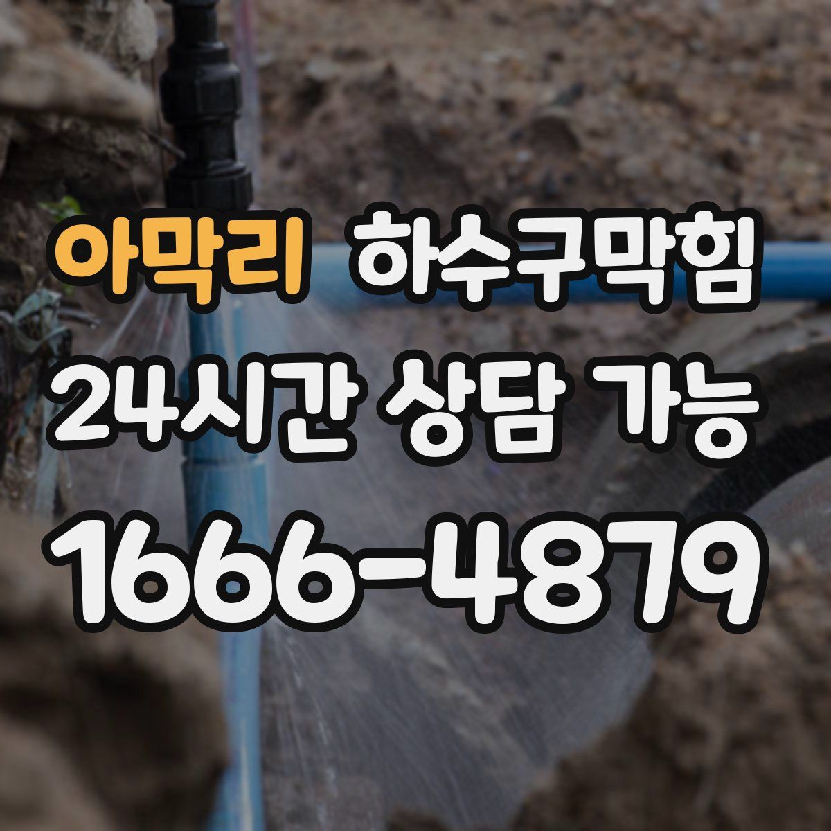 아막리 하수구막힘