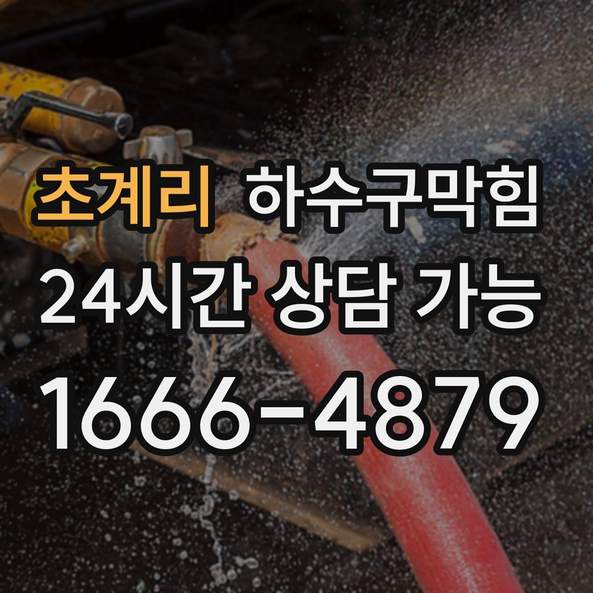 초계리 하수구막힘