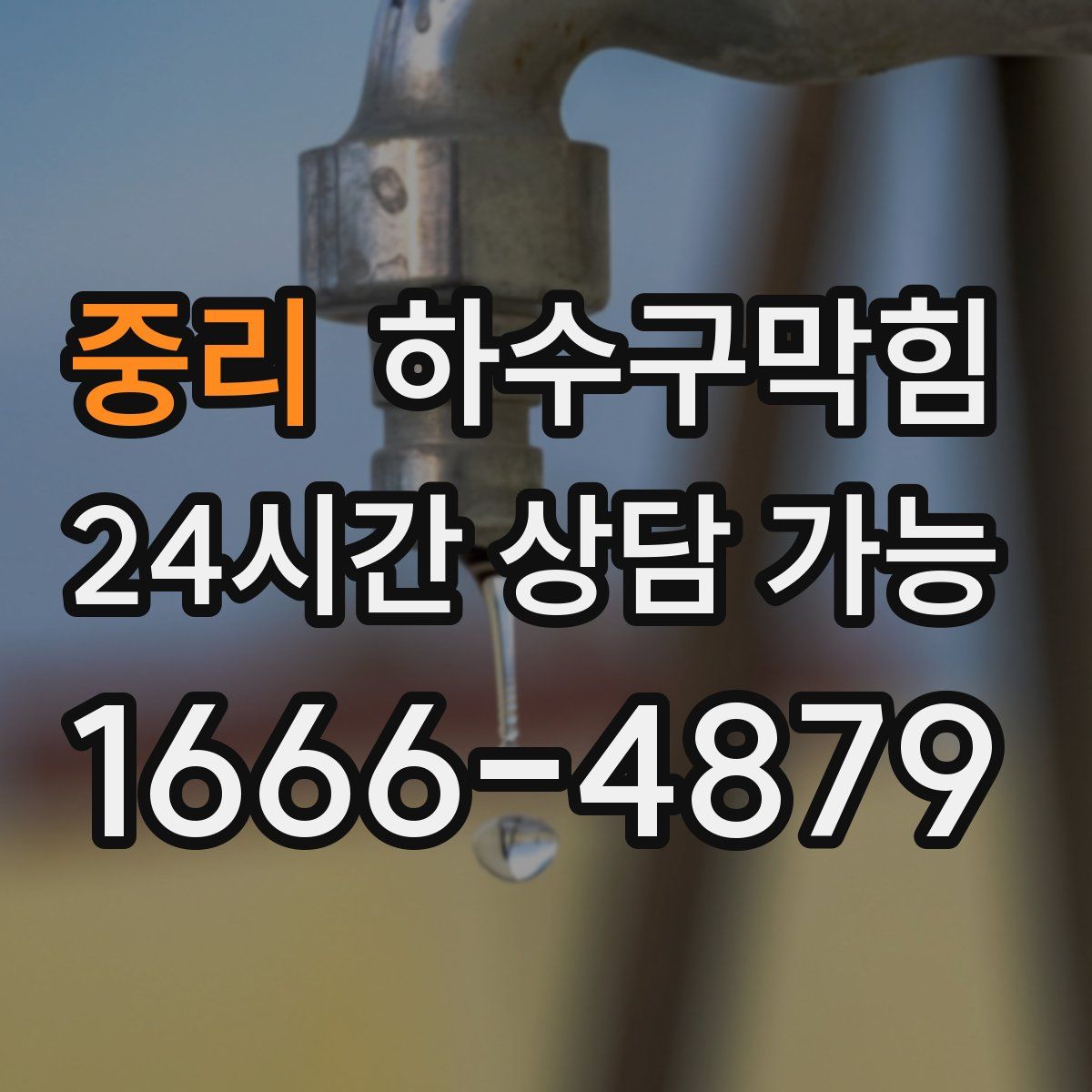 중리 하수구막힘