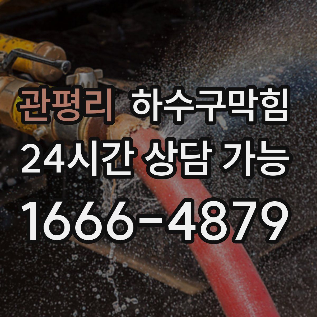 관평리 하수구막힘