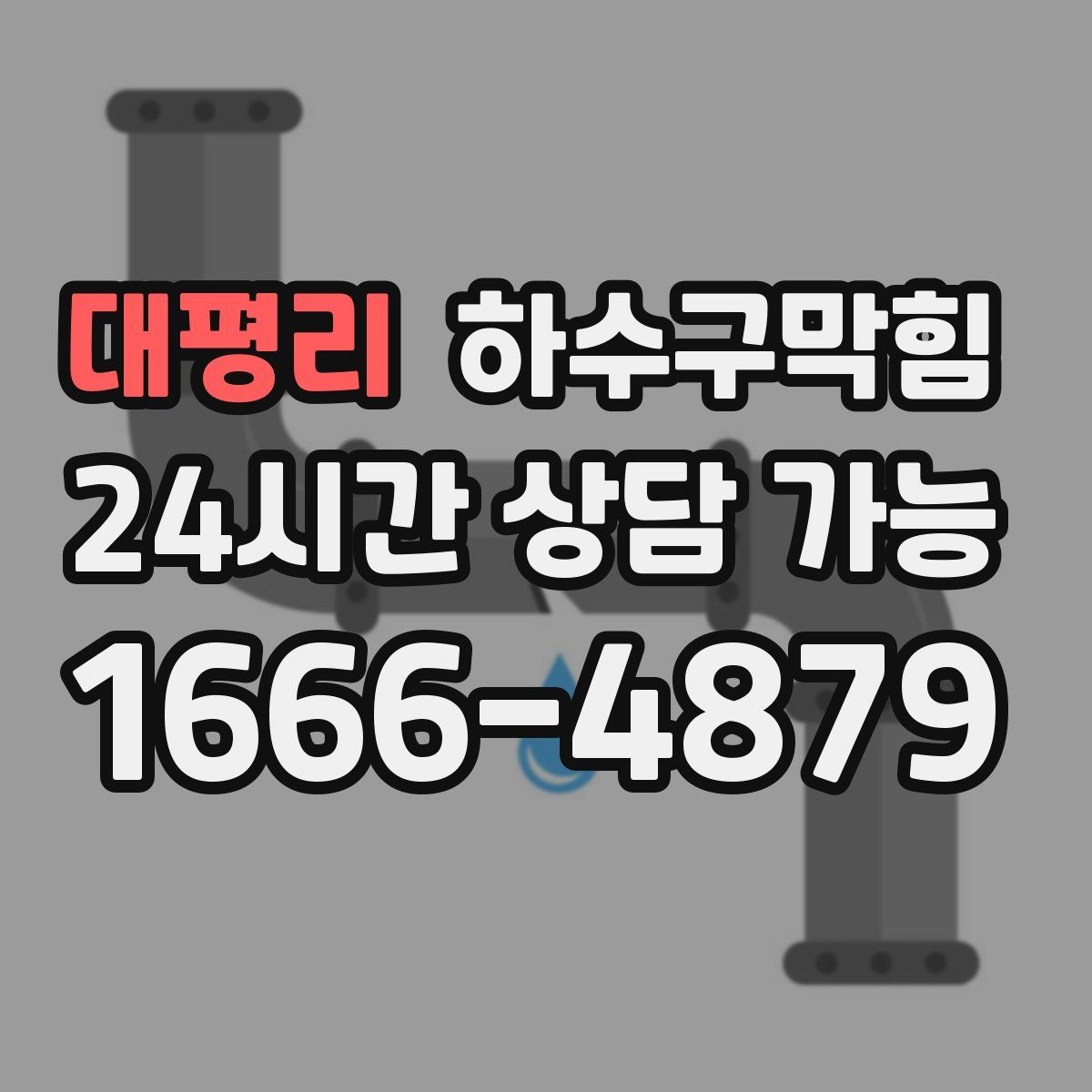 대평리 하수구막힘