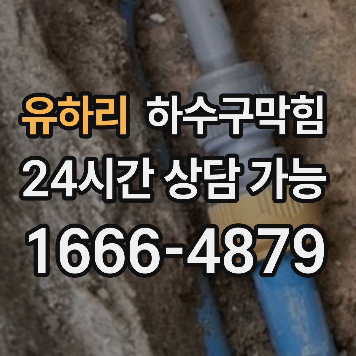 유하리 하수구막힘