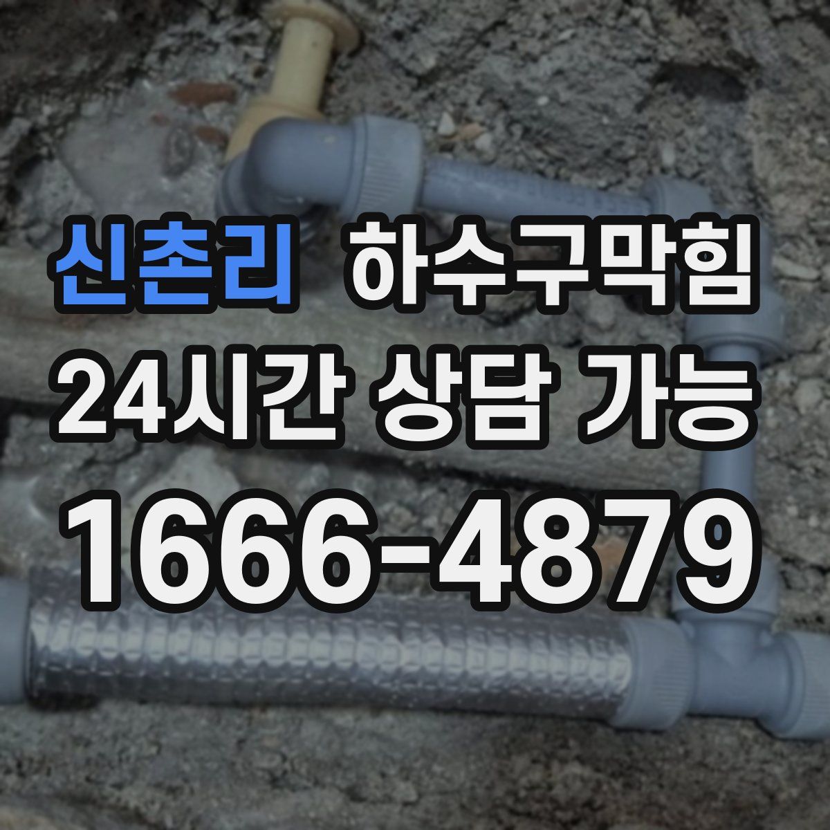 신촌리 하수구막힘