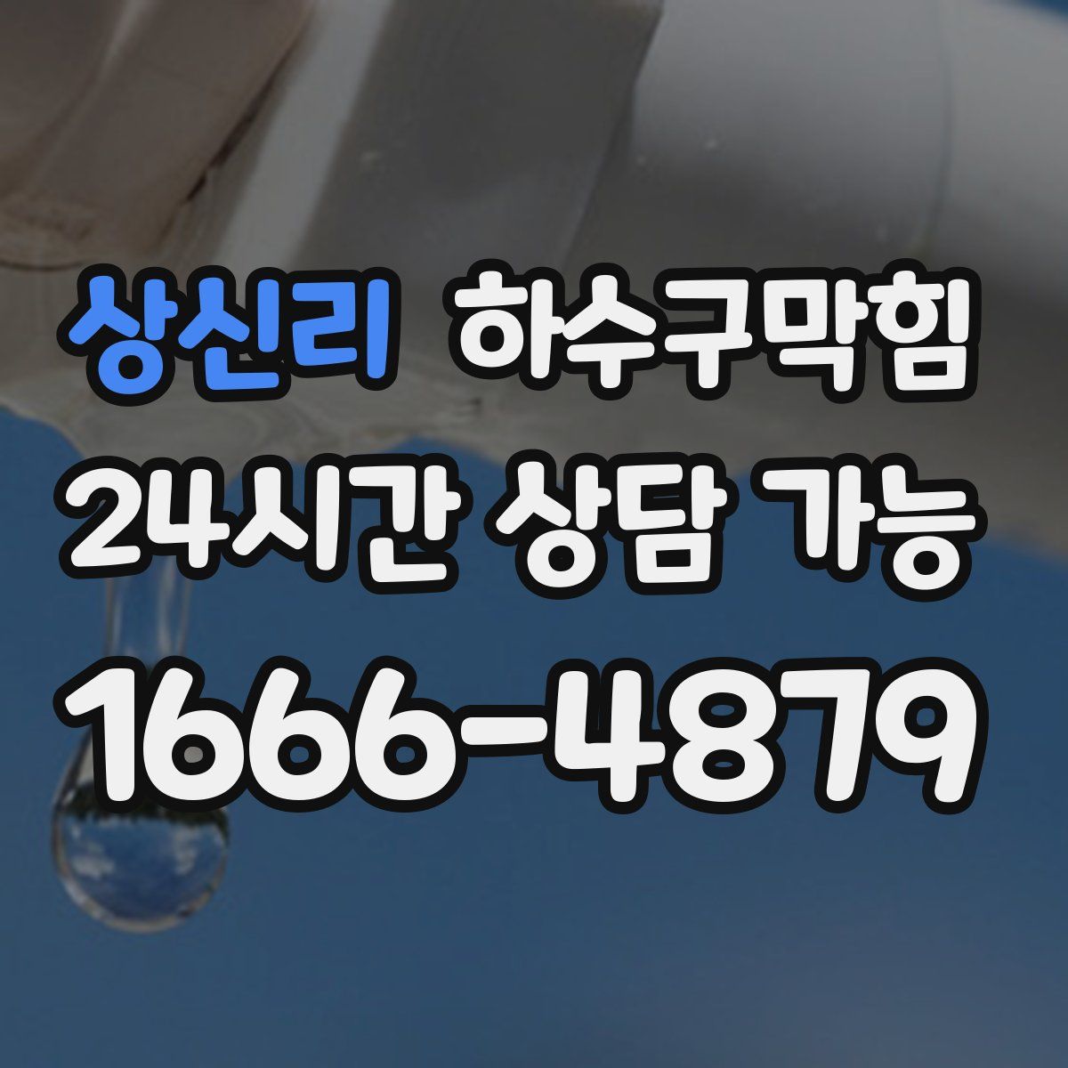 상신리 하수구막힘