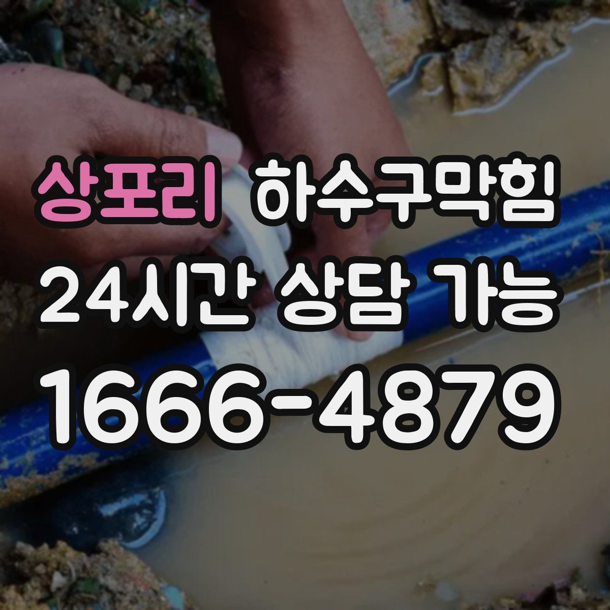 상포리 하수구막힘