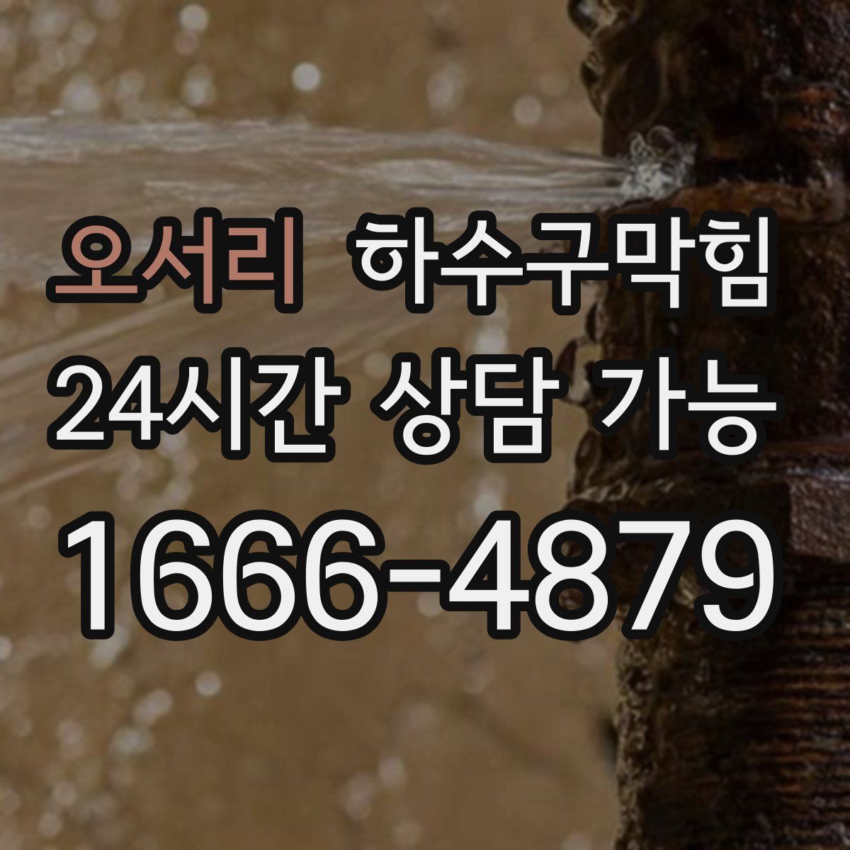 오서리 하수구막힘