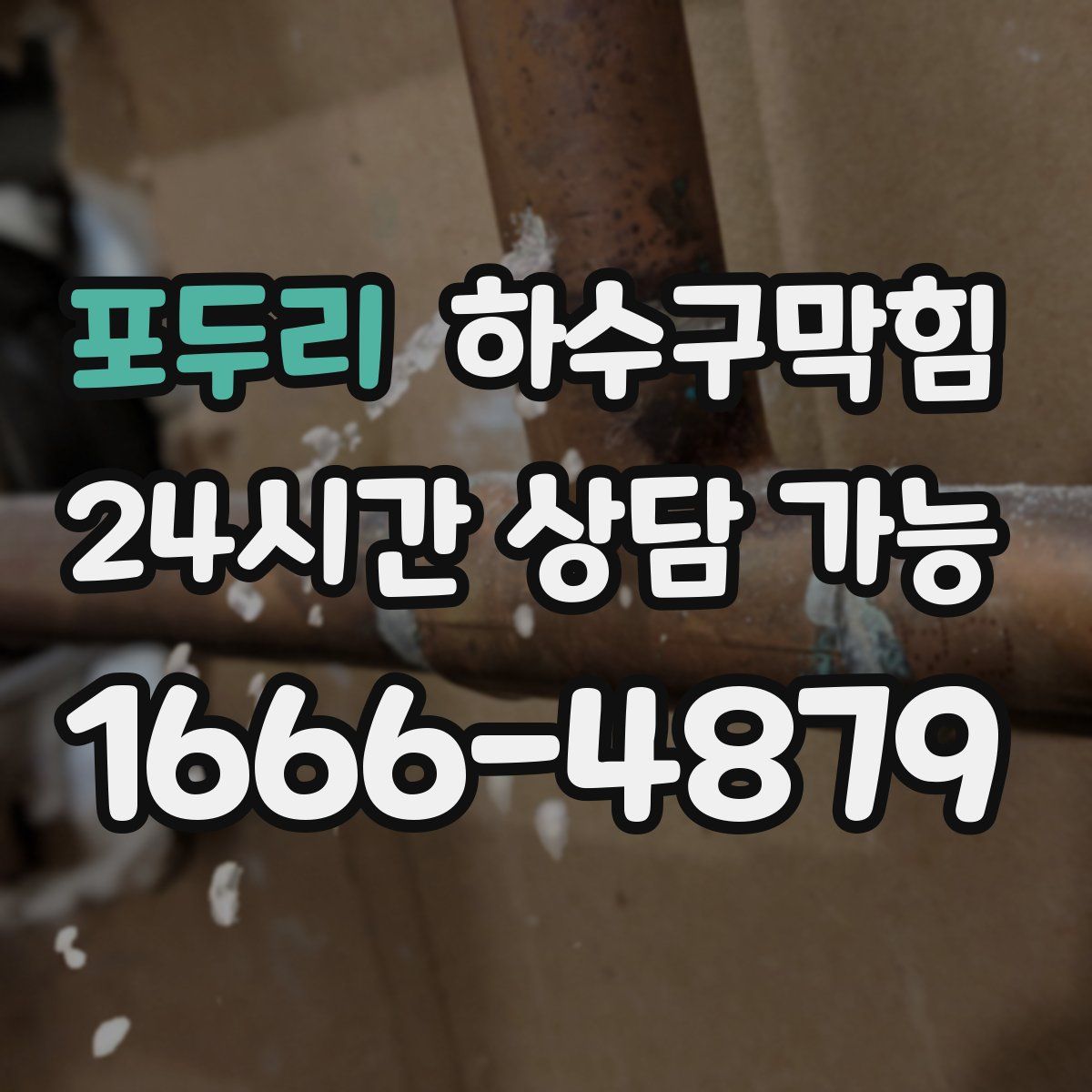 포두리 하수구막힘