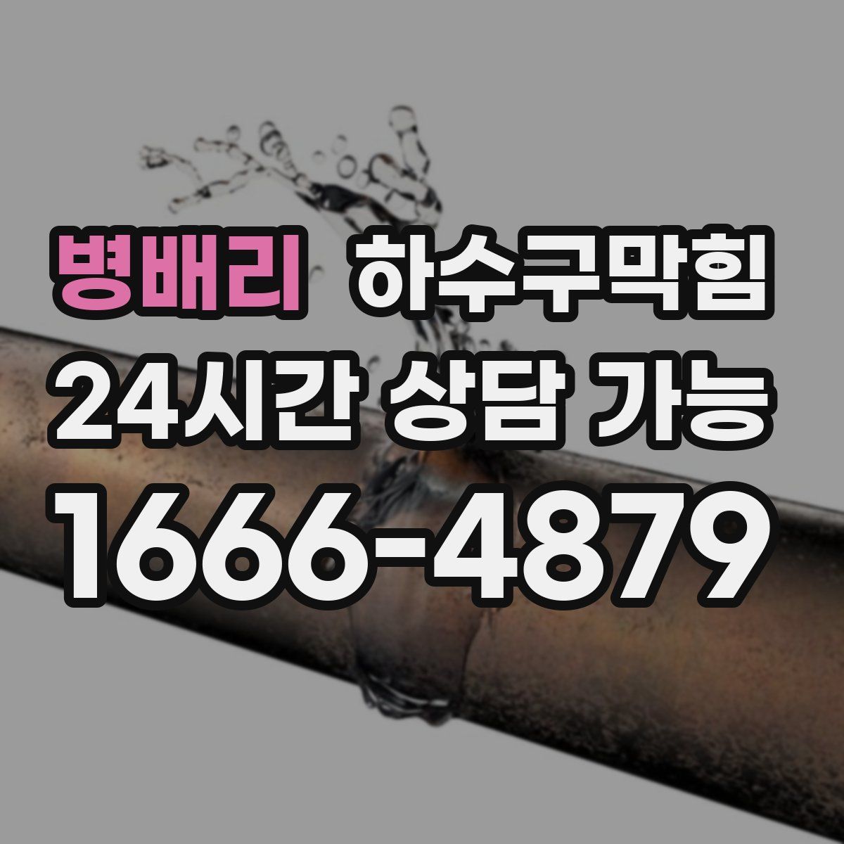 병배리 하수구막힘