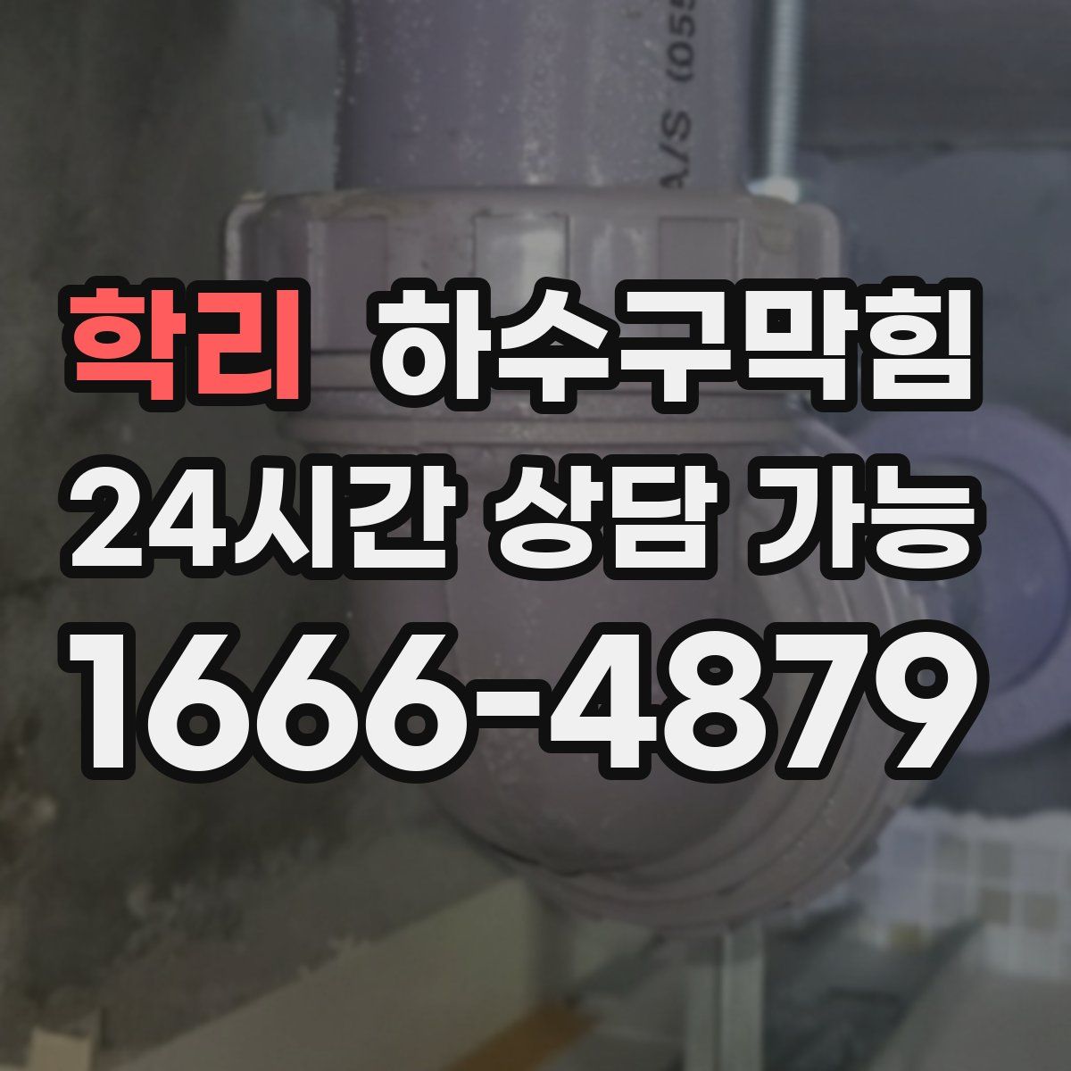 학리 하수구막힘