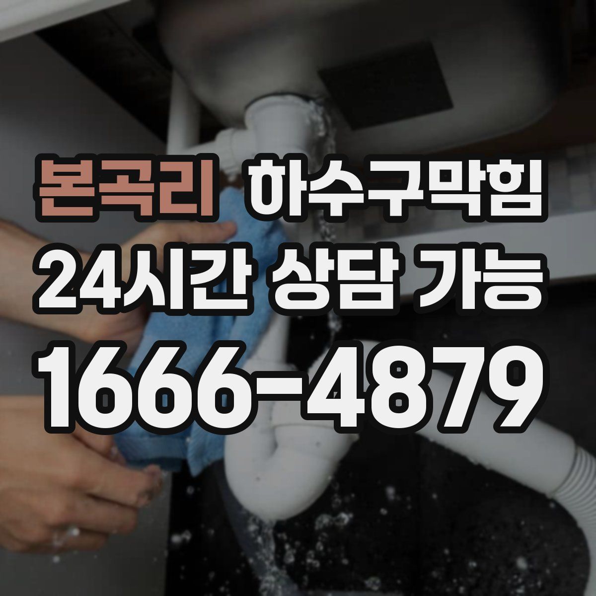 본곡리 하수구막힘