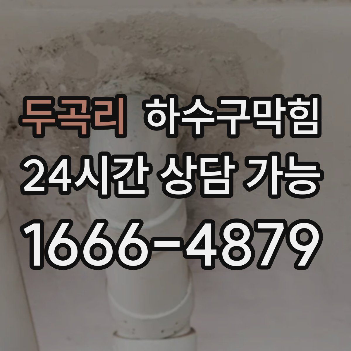 두곡리 하수구막힘