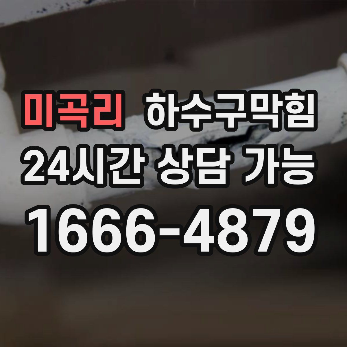 미곡리 하수구막힘