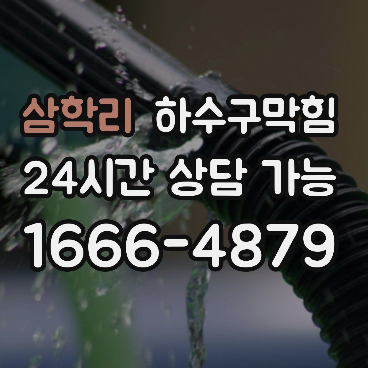 삼학리 하수구막힘