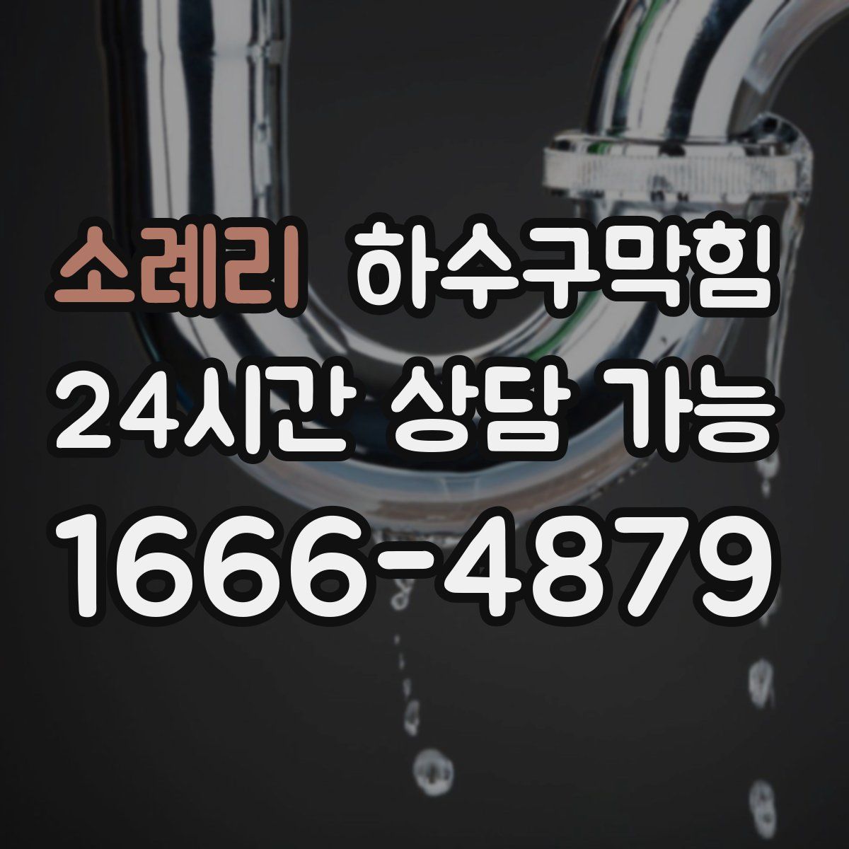 소례리 하수구막힘