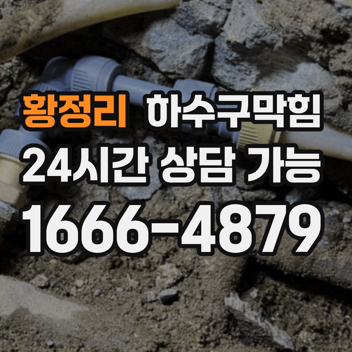 황정리 하수구막힘