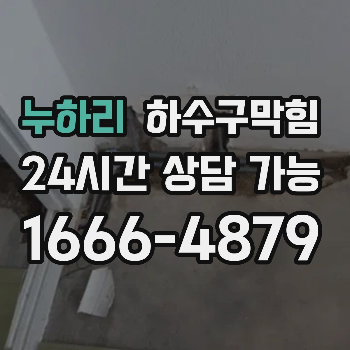 누하리 하수구막힘