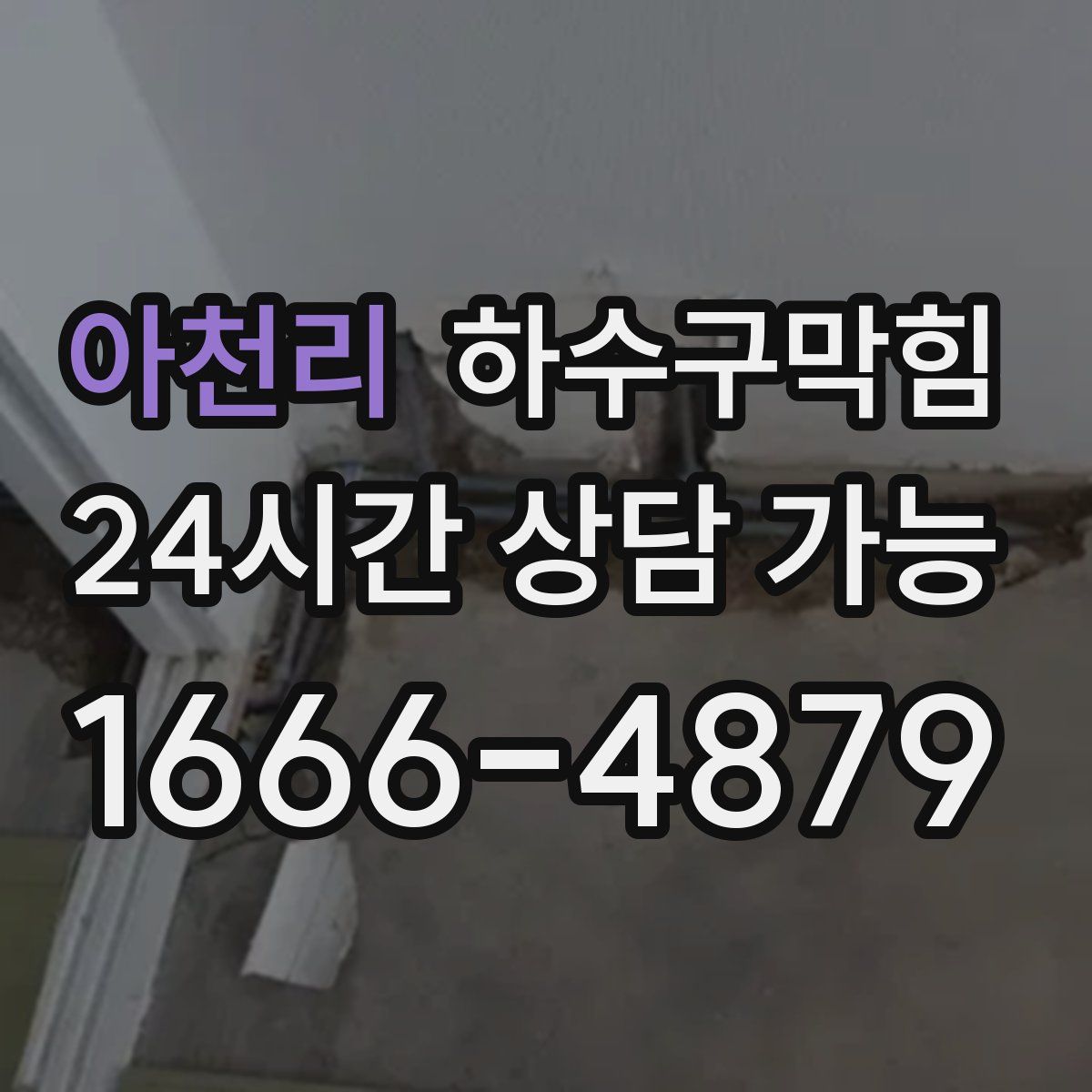 아천리 하수구막힘