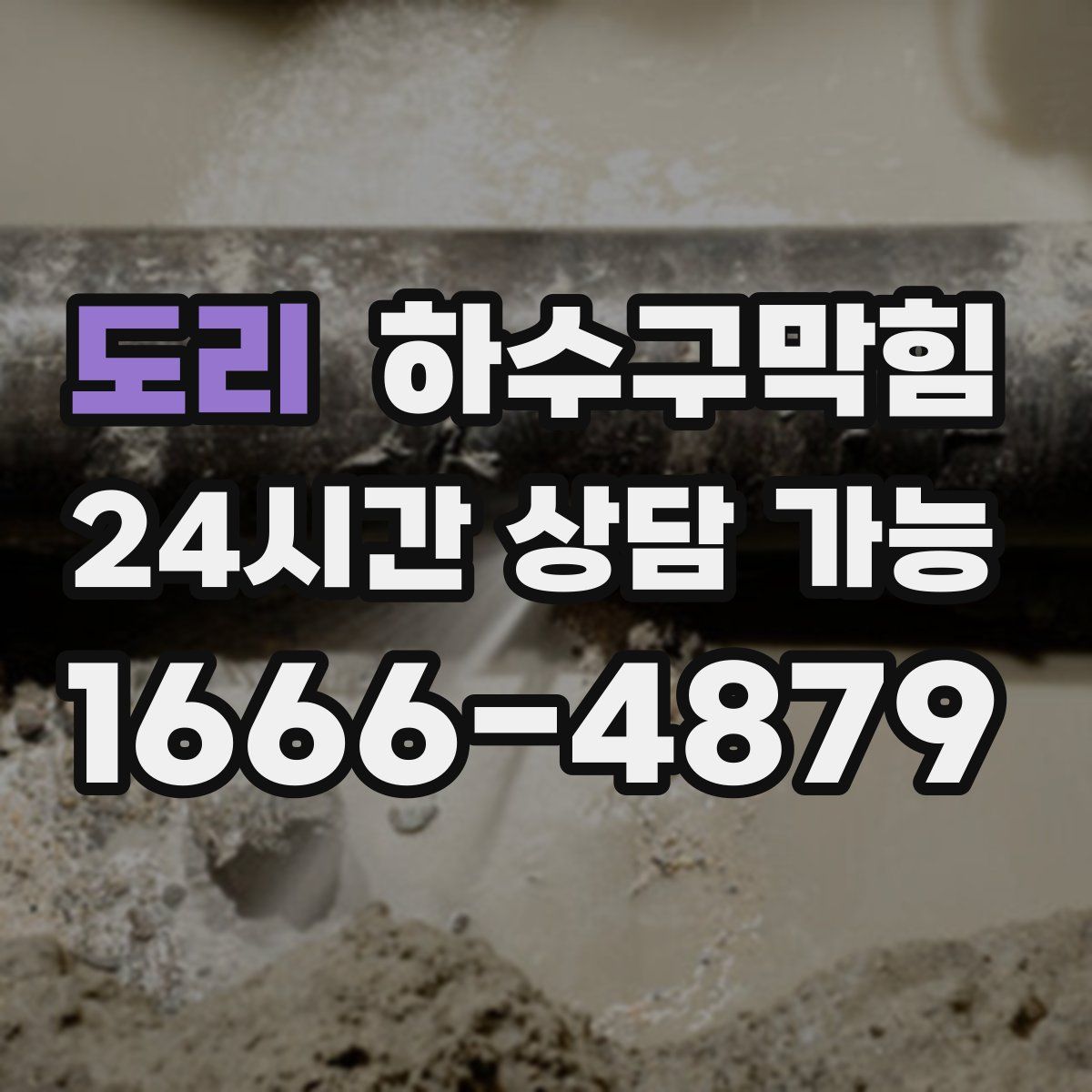 도리 하수구막힘