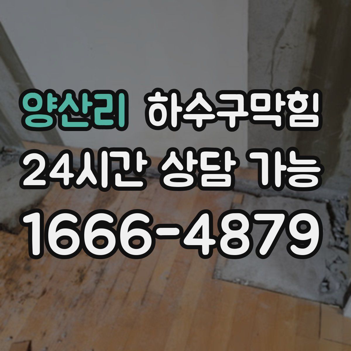 양산리 하수구막힘