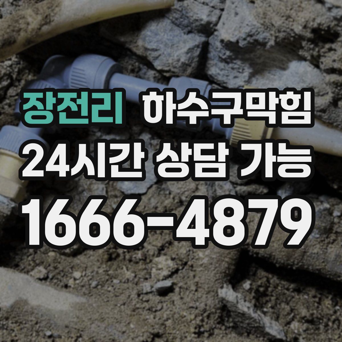 장전리 하수구막힘