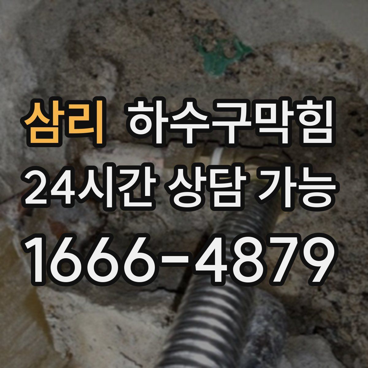 삼리 하수구막힘