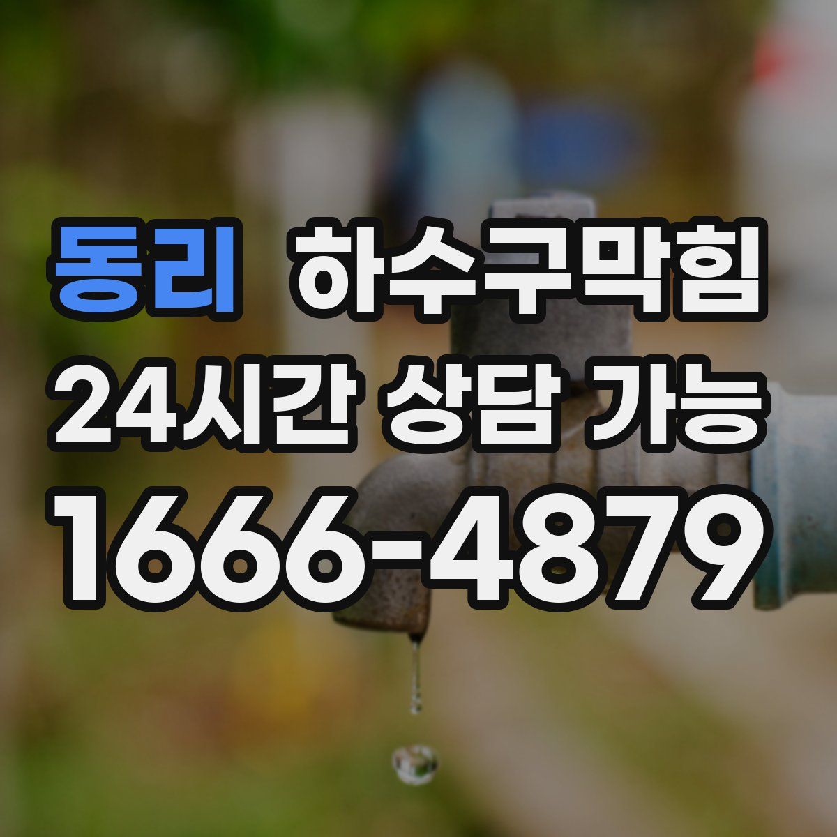 동리 하수구막힘