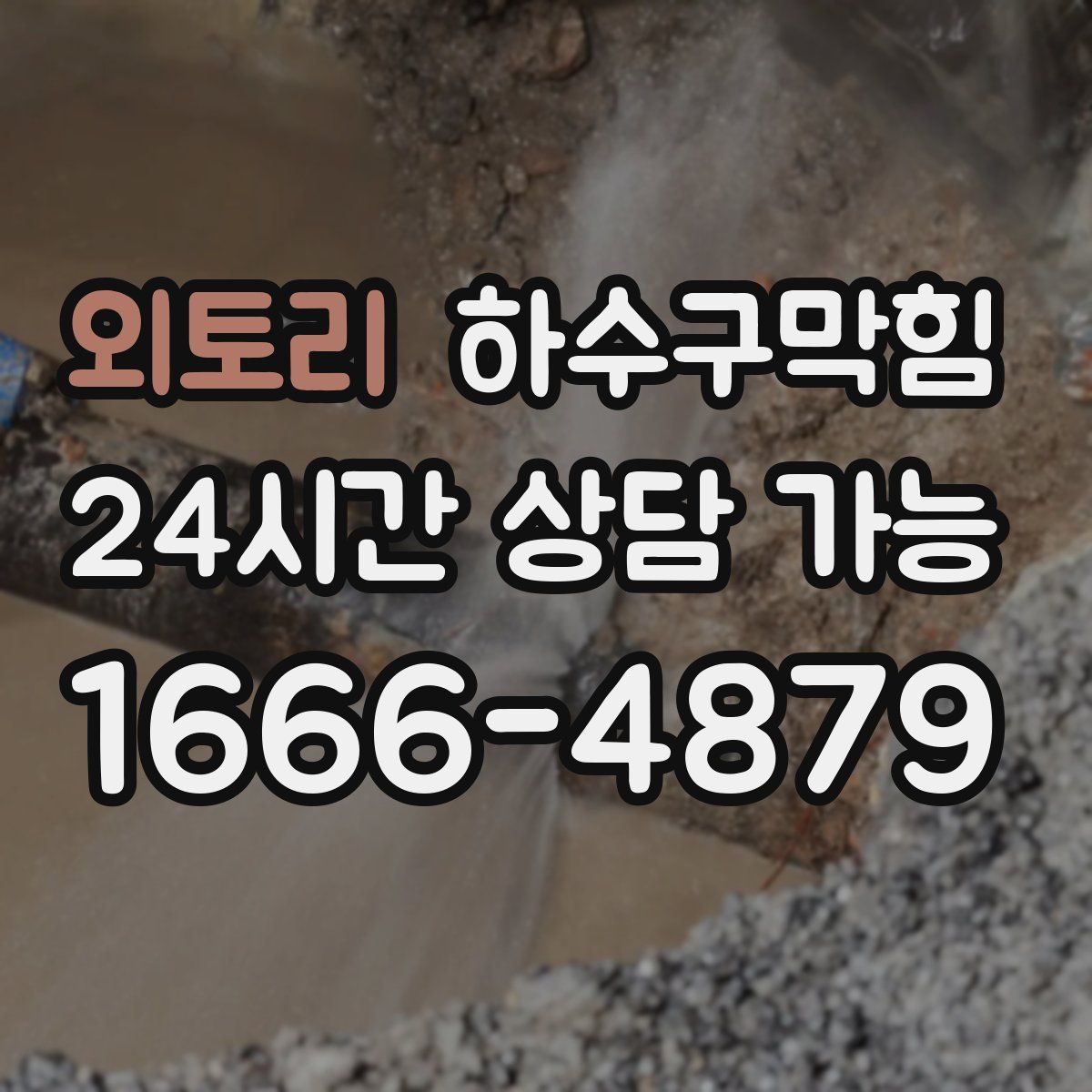 외토리 하수구막힘