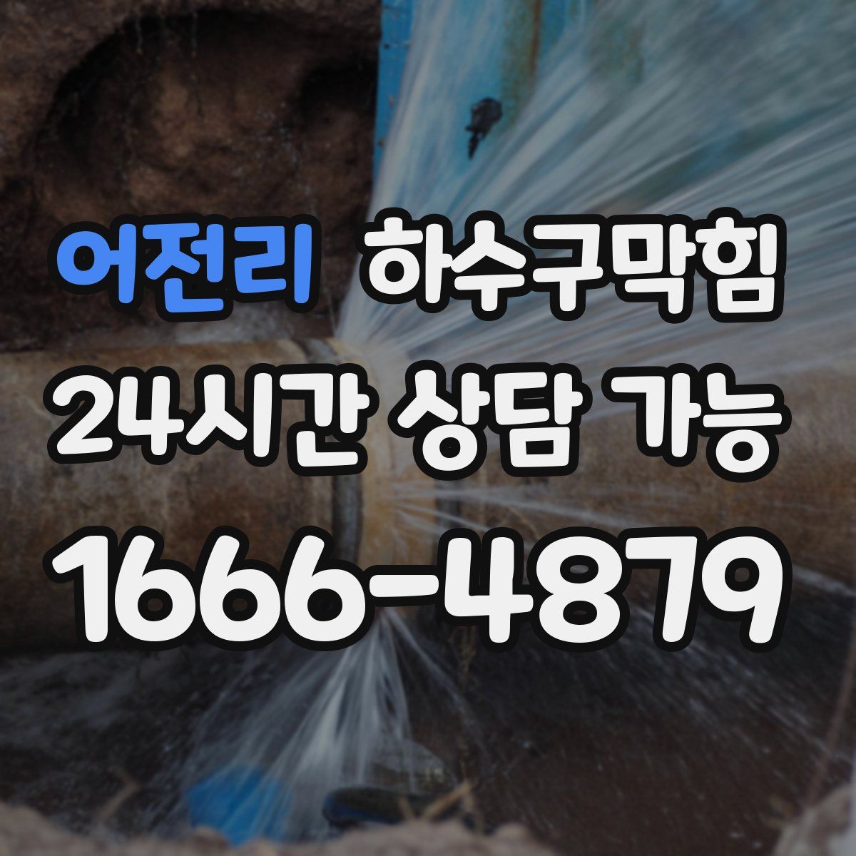 어전리 하수구막힘