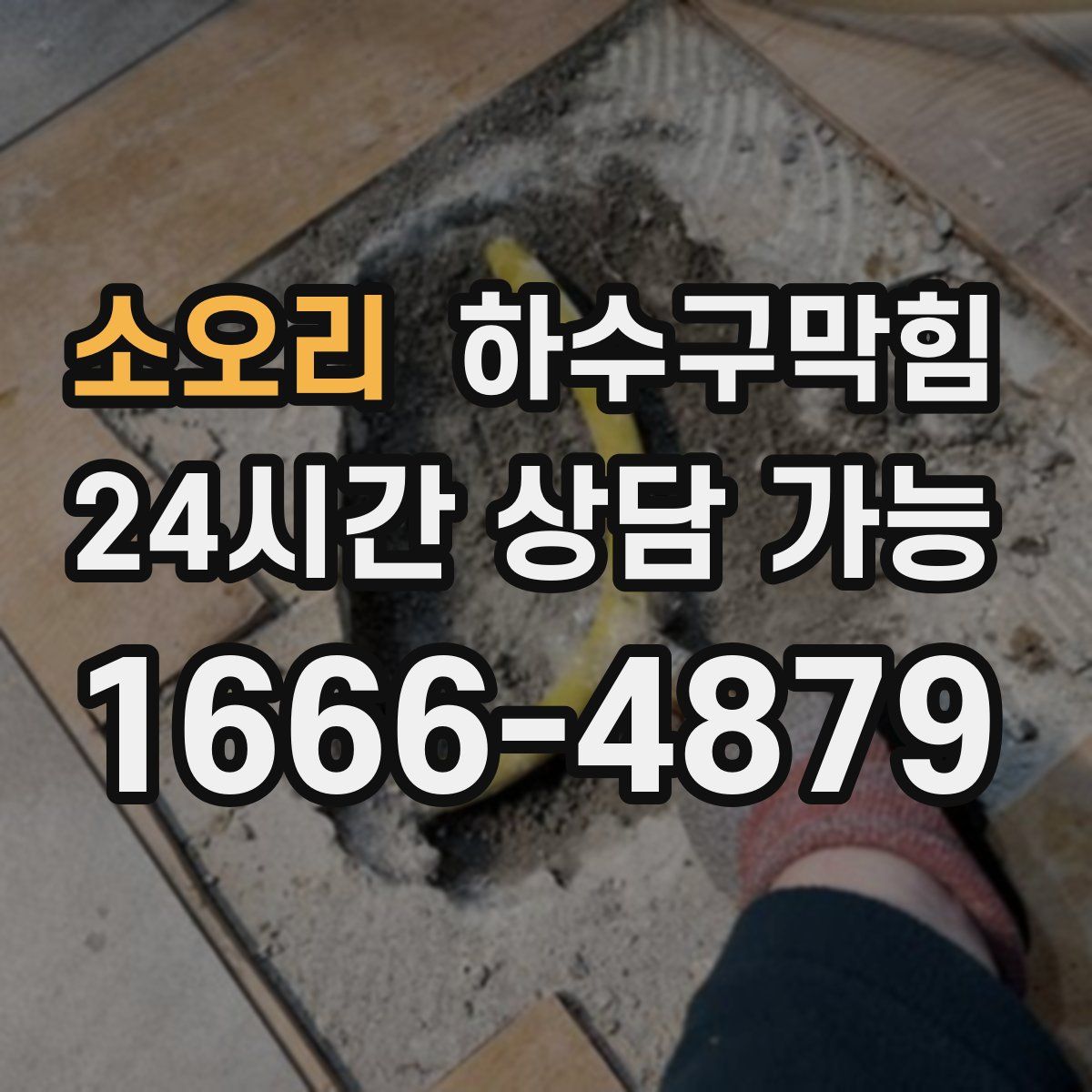 소오리 하수구막힘