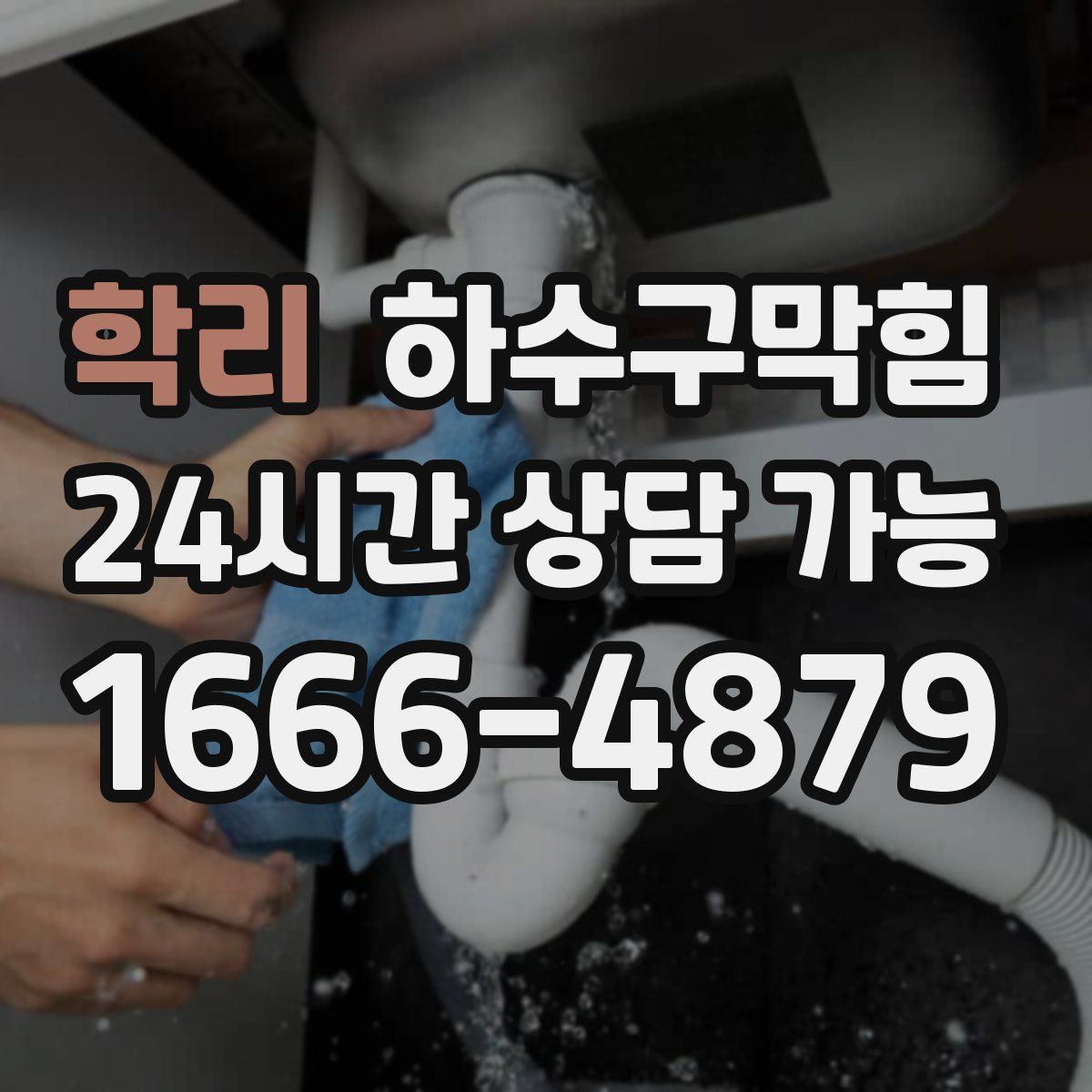 학리 하수구막힘