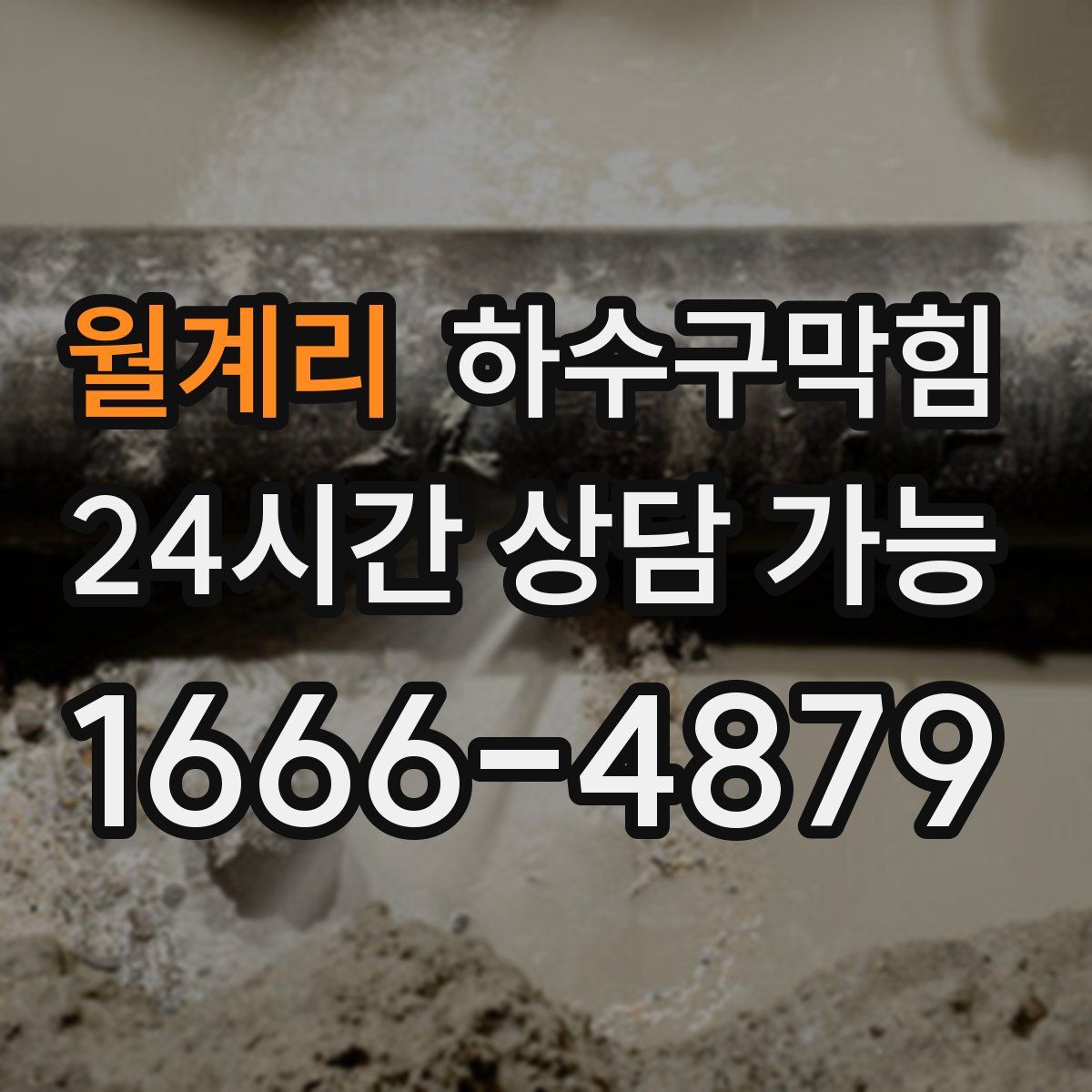 월계리 하수구막힘