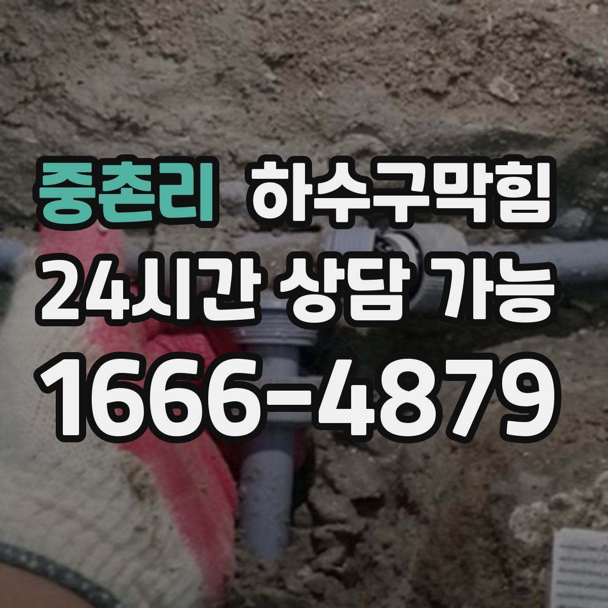 중촌리 하수구막힘