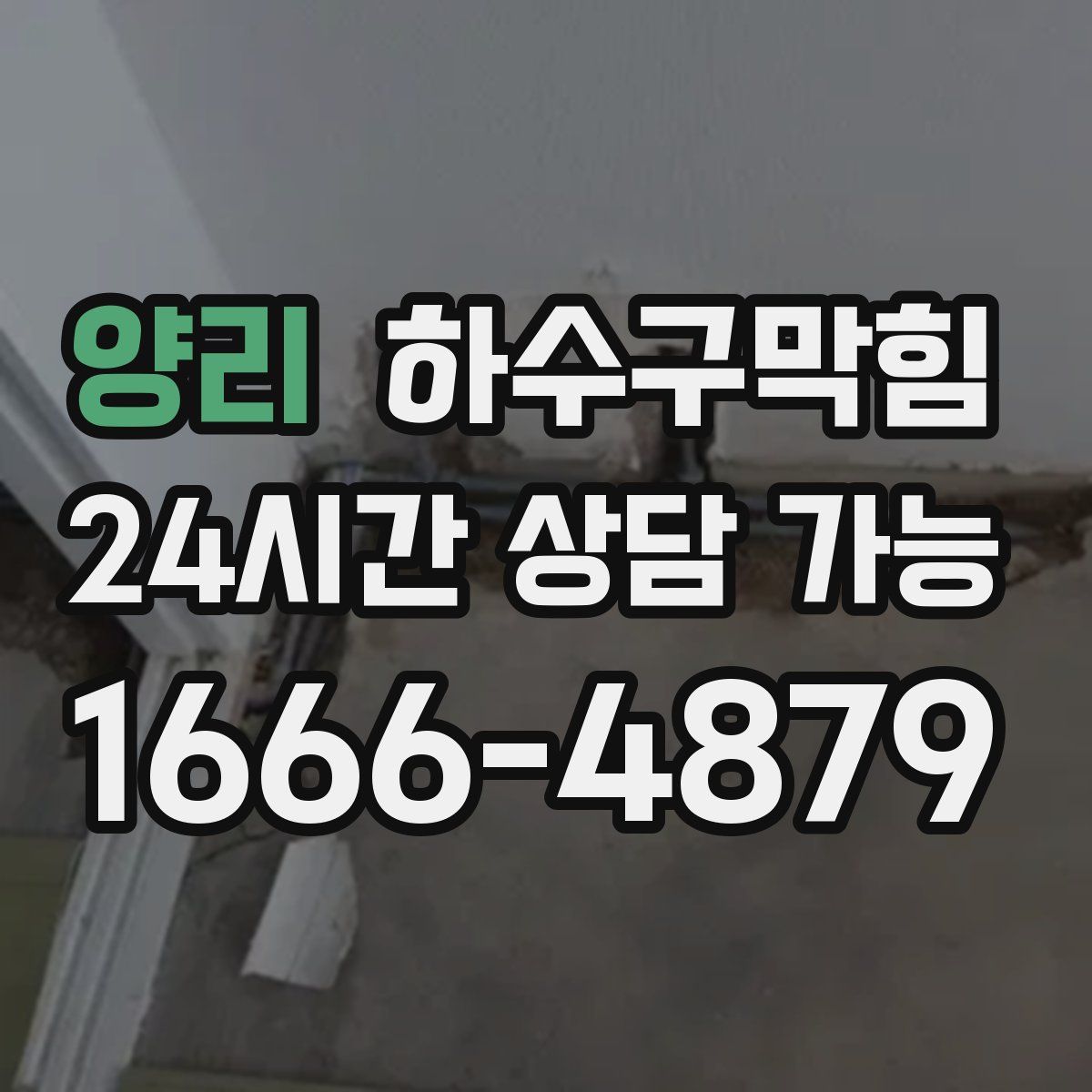 양리 하수구막힘