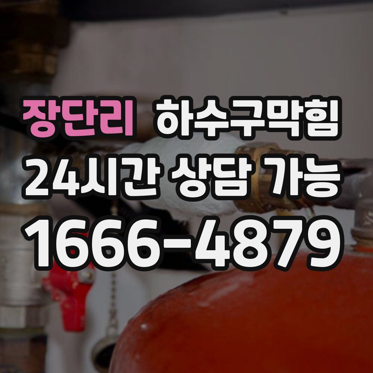 장단리 하수구막힘