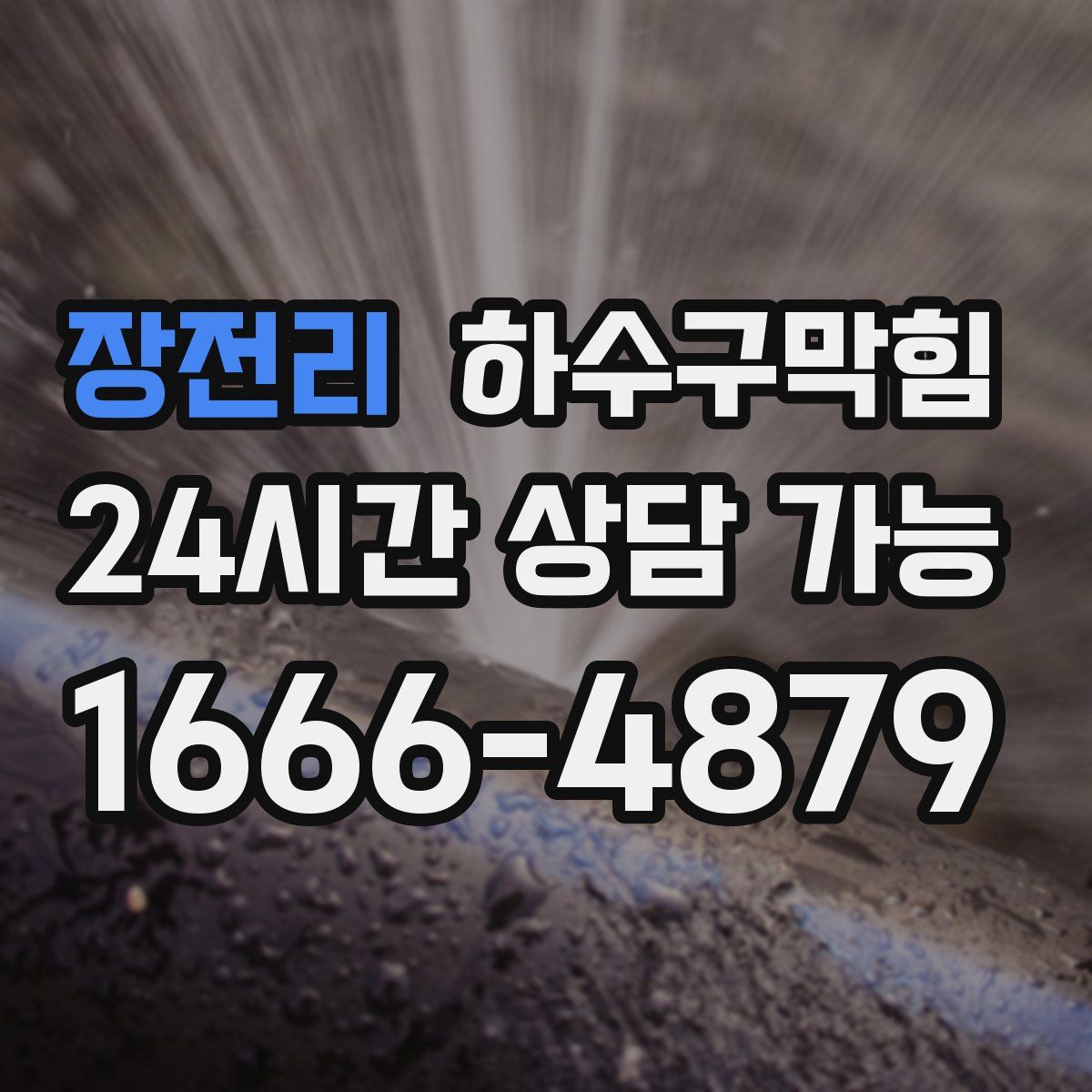 장전리 하수구막힘