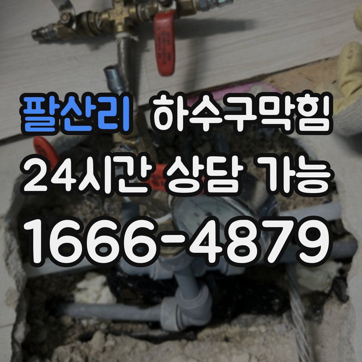 팔산리 하수구막힘