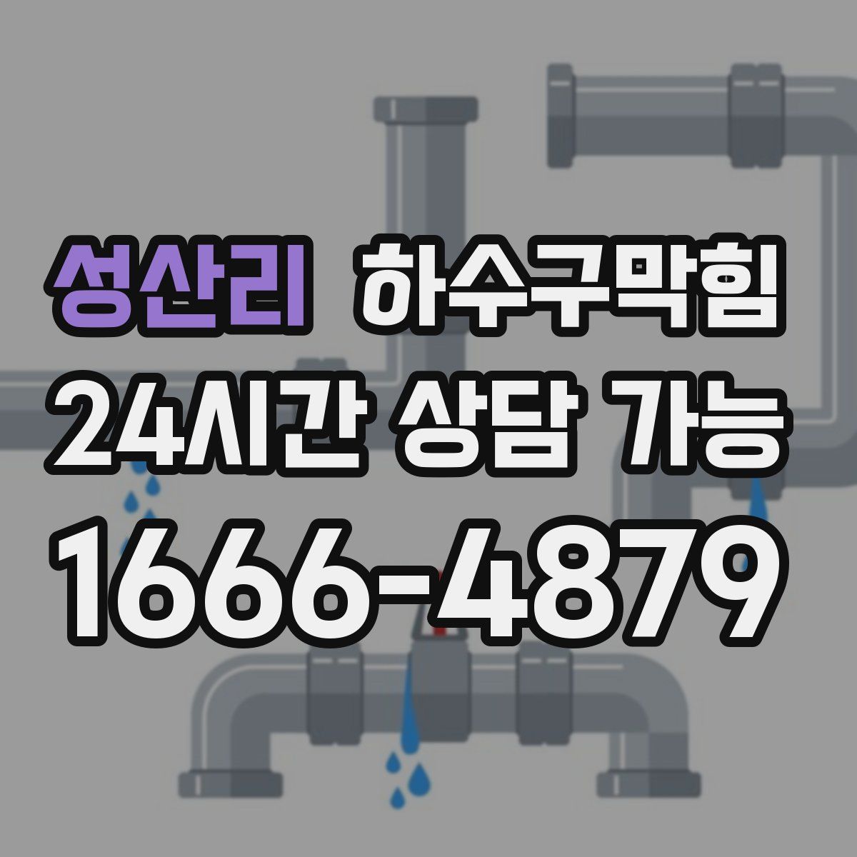 성산리 하수구막힘