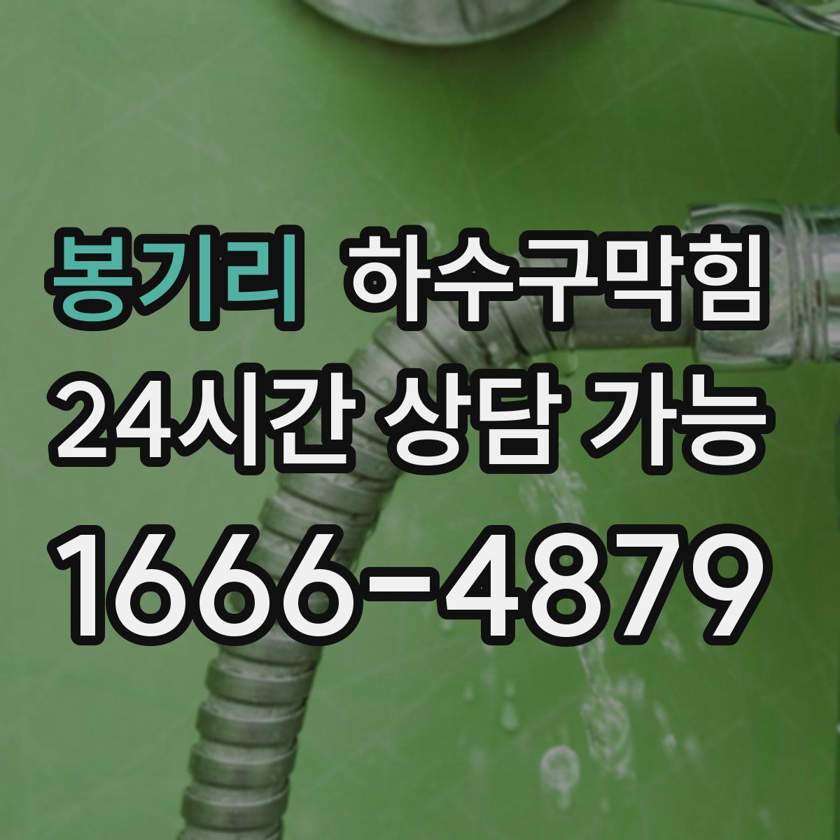 봉기리 하수구막힘