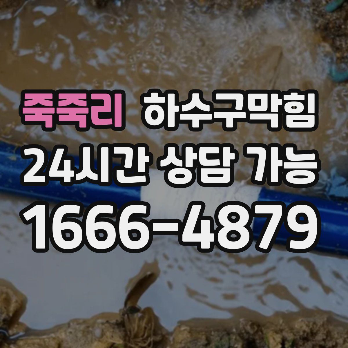 죽죽리 하수구막힘