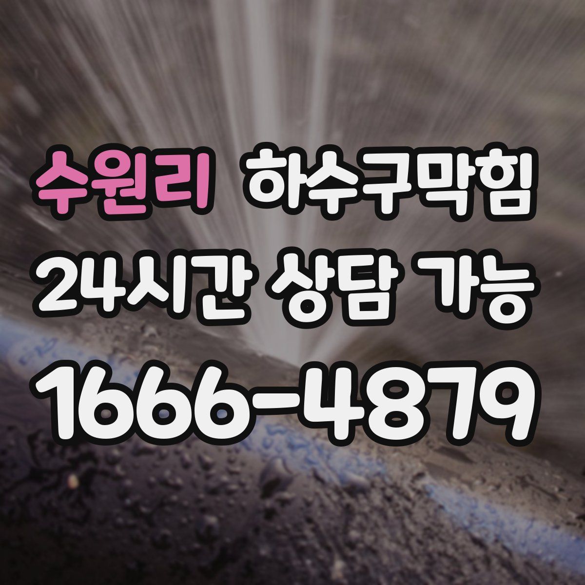 수원리 하수구막힘