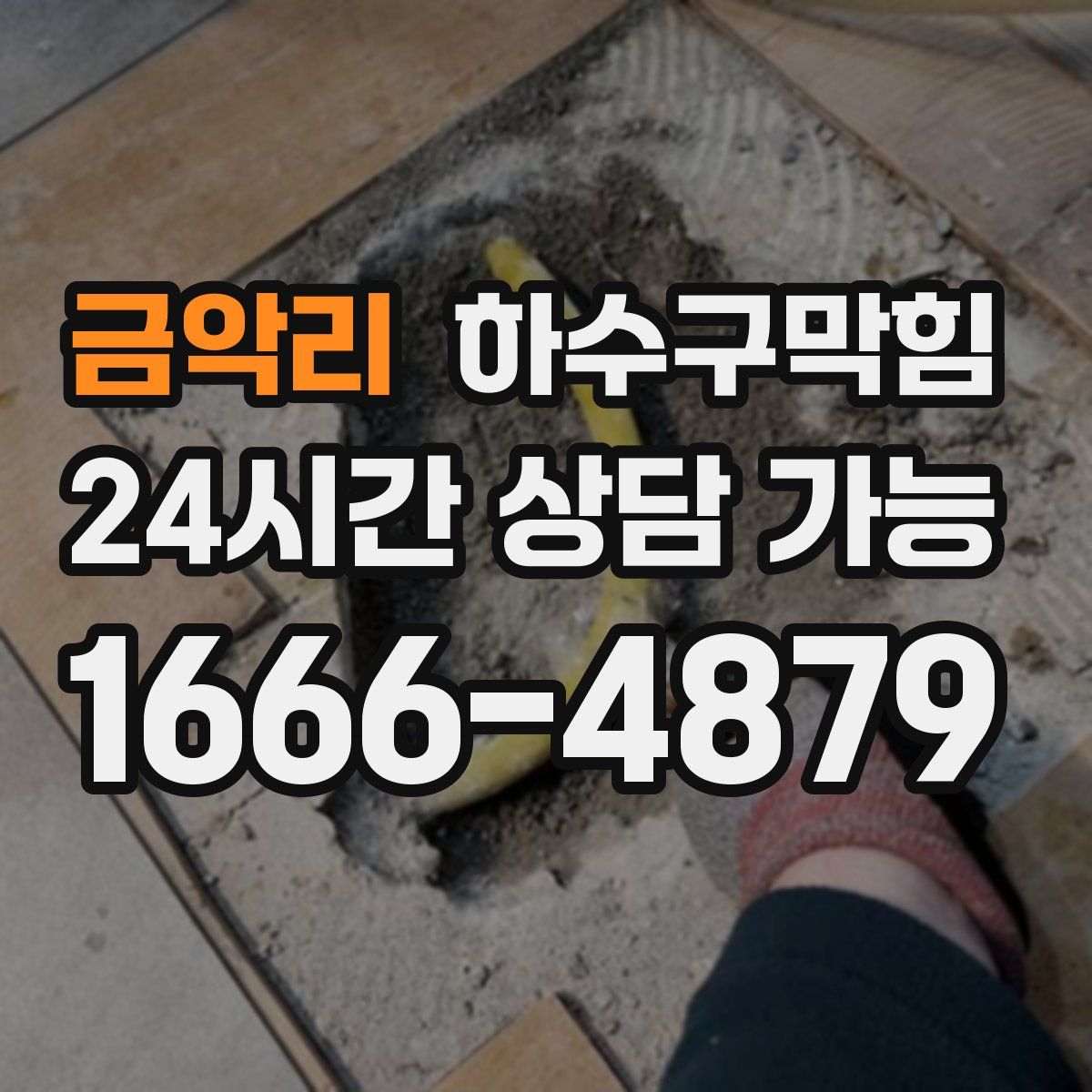 금악리 하수구막힘