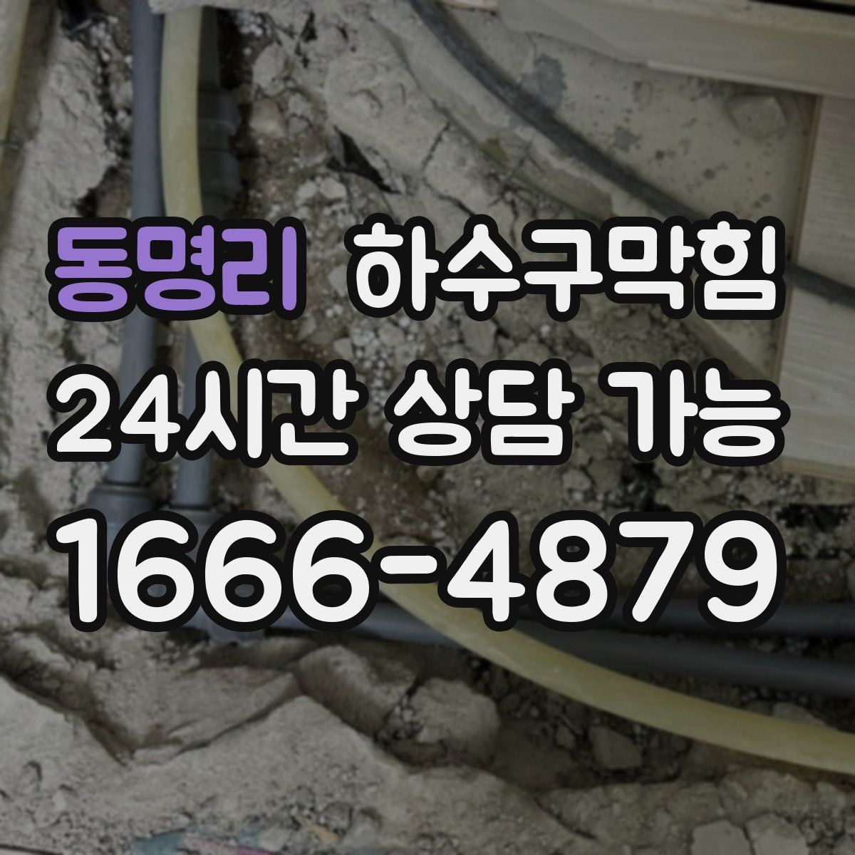 동명리 하수구막힘