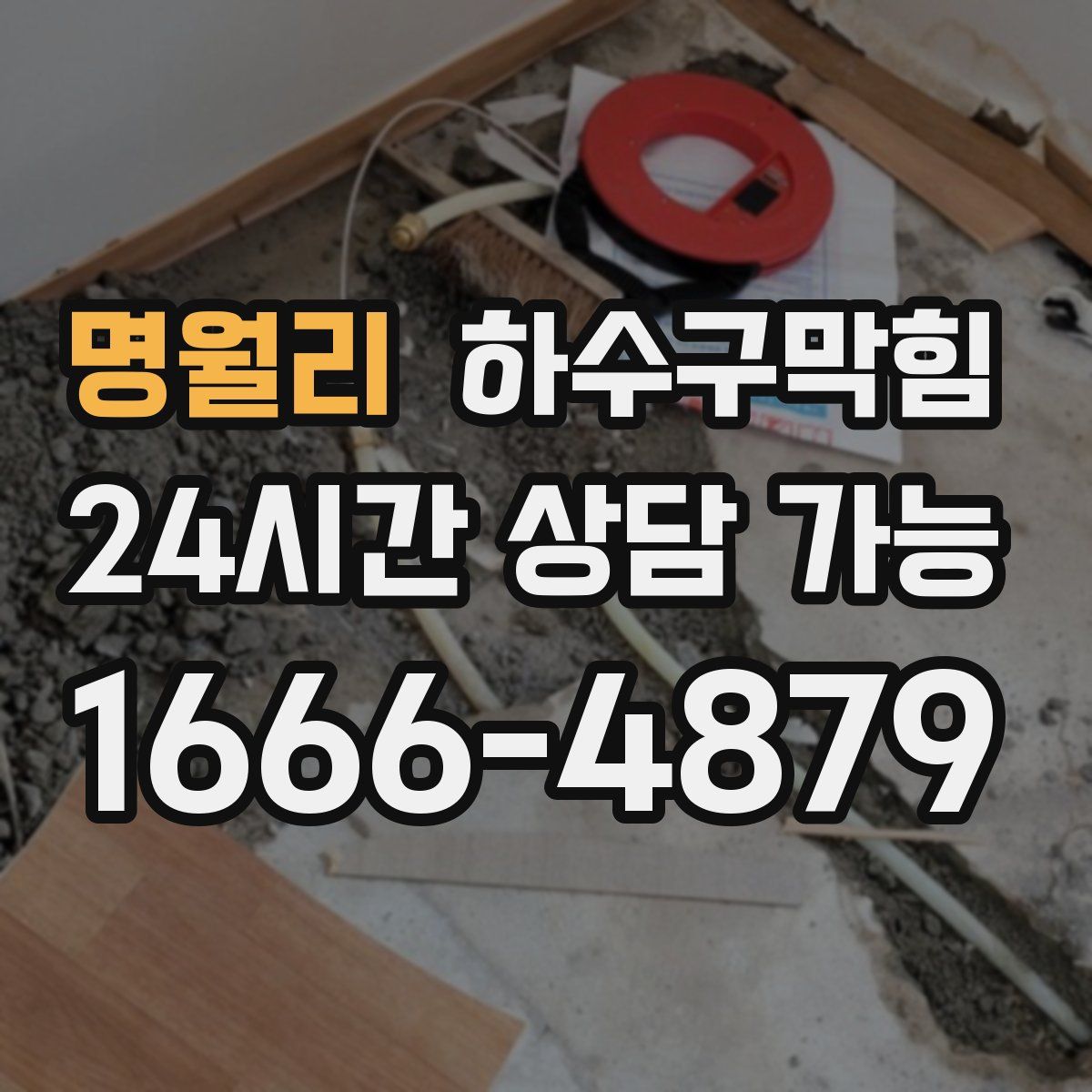 명월리 하수구막힘