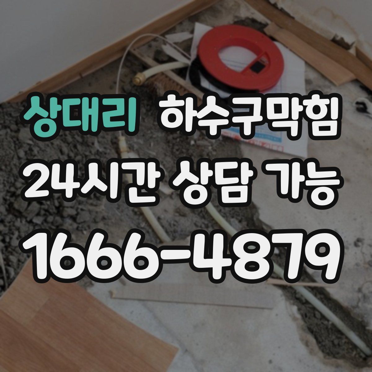 상대리 하수구막힘