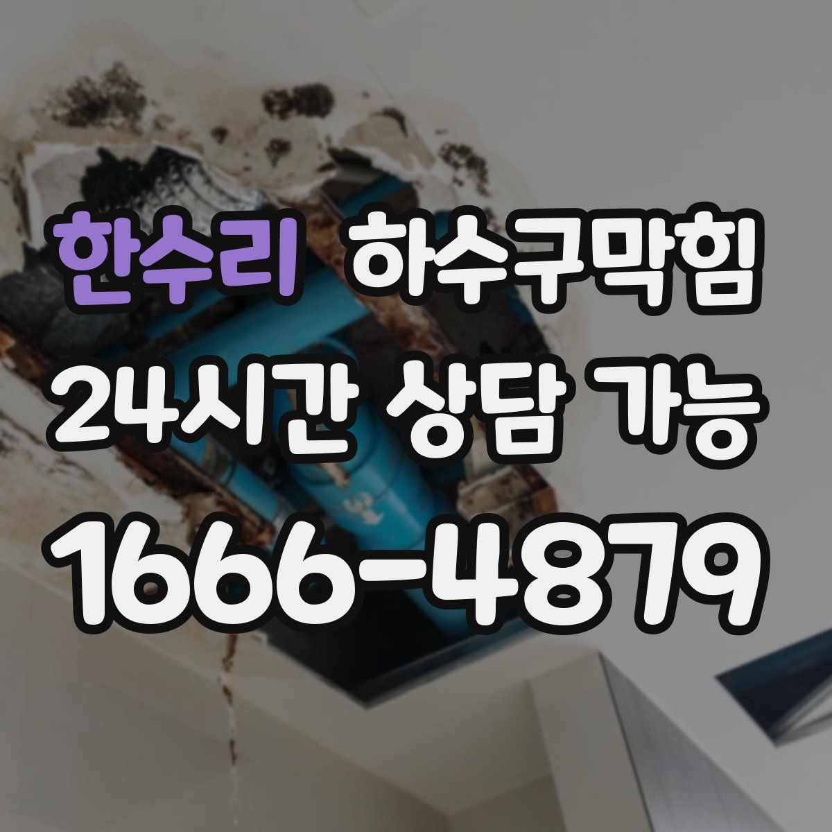 한수리 하수구막힘