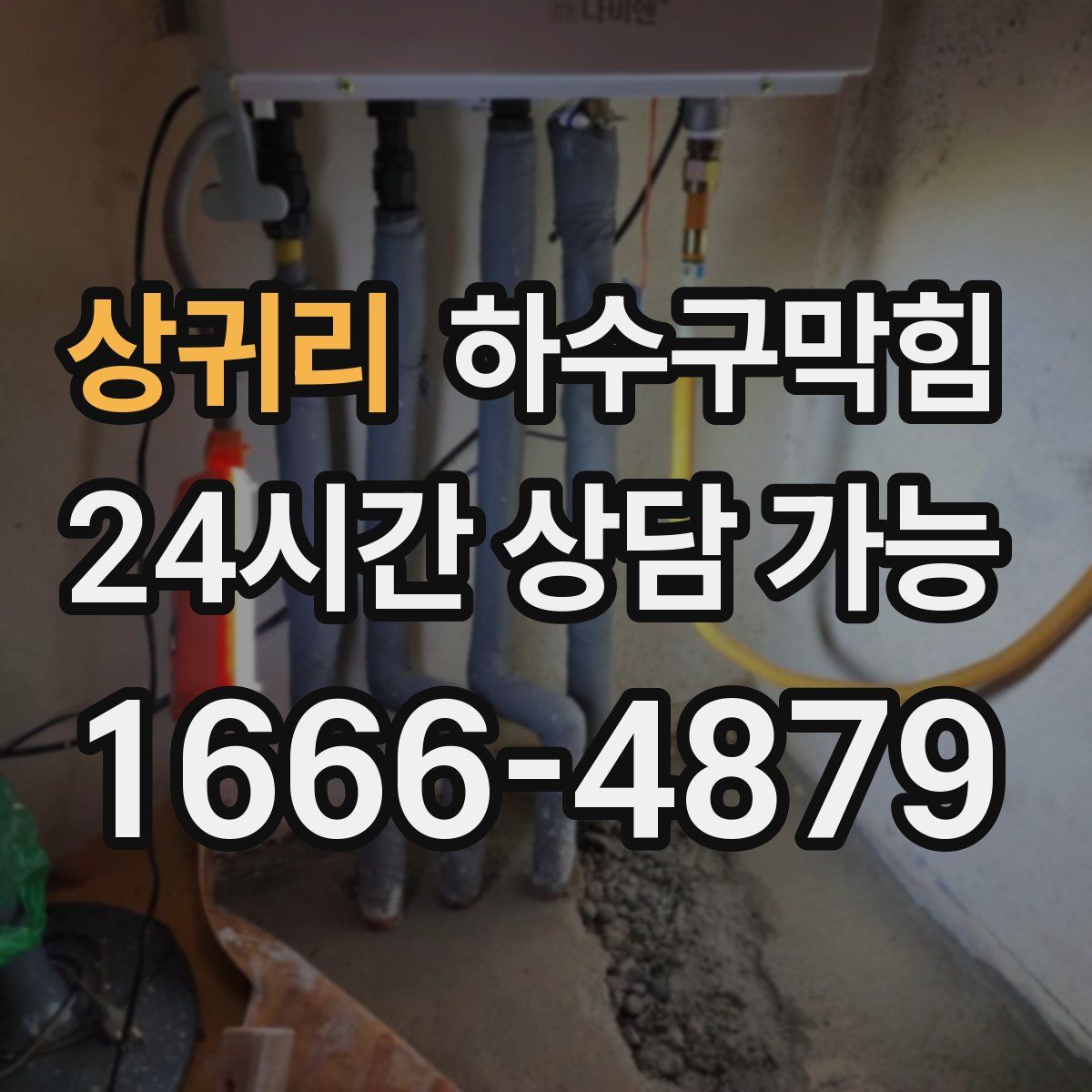 상귀리 하수구막힘